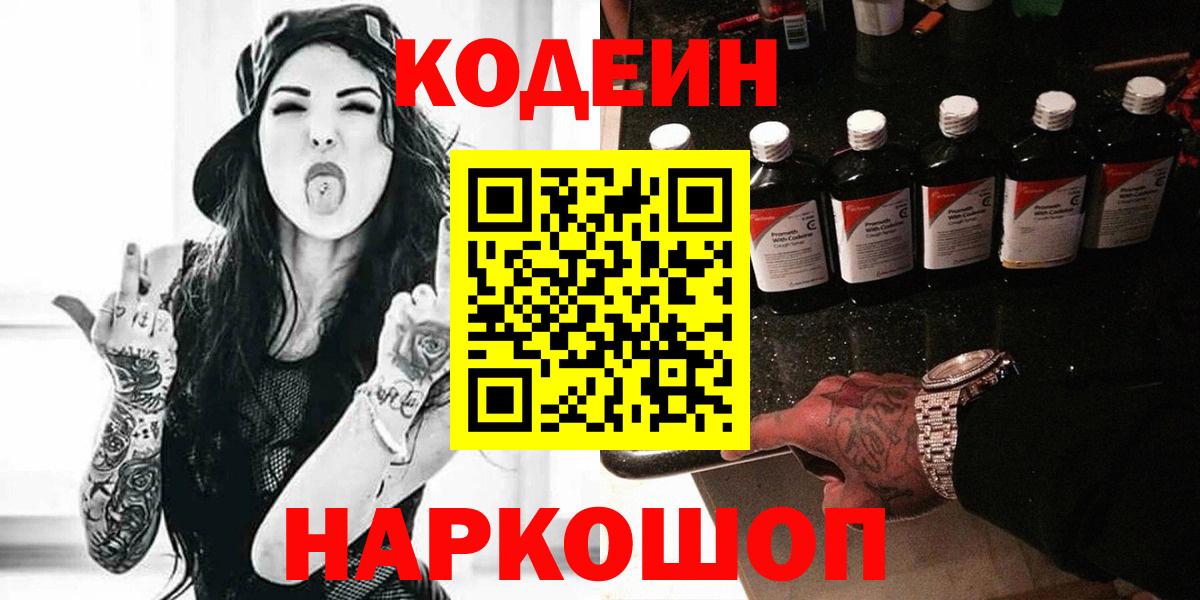 Владивосток  Кодеин Purple Drank  Кодеиновый сироп Lean Purple Drank  Вход с VPN 